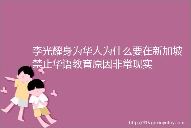 李光耀身为华人为什么要在新加坡禁止华语教育原因非常现实