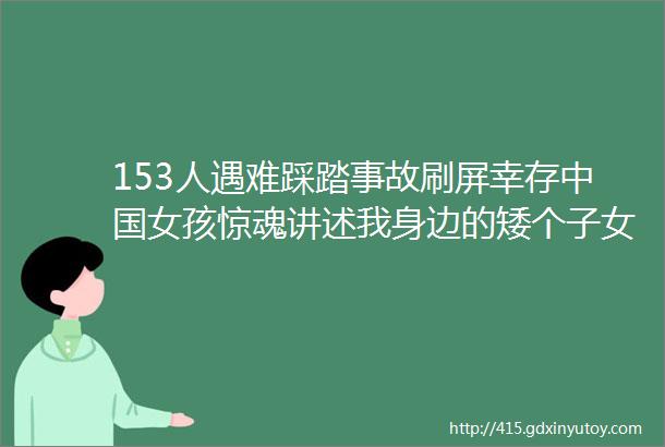 153人遇难踩踏事故刷屏幸存中国女孩惊魂讲述我身边的矮个子女生站着就咽气了hellip