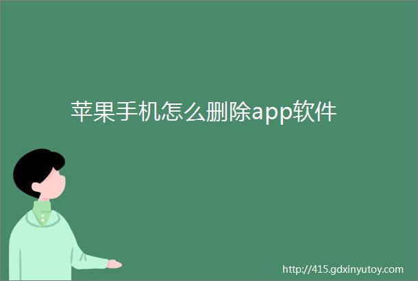 苹果手机怎么删除app软件