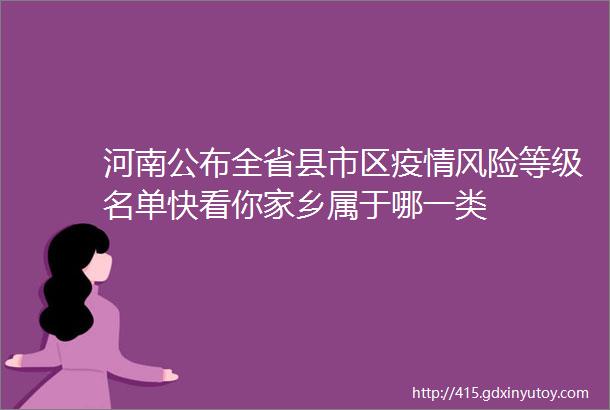 河南公布全省县市区疫情风险等级名单快看你家乡属于哪一类