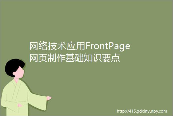 网络技术应用FrontPage网页制作基础知识要点