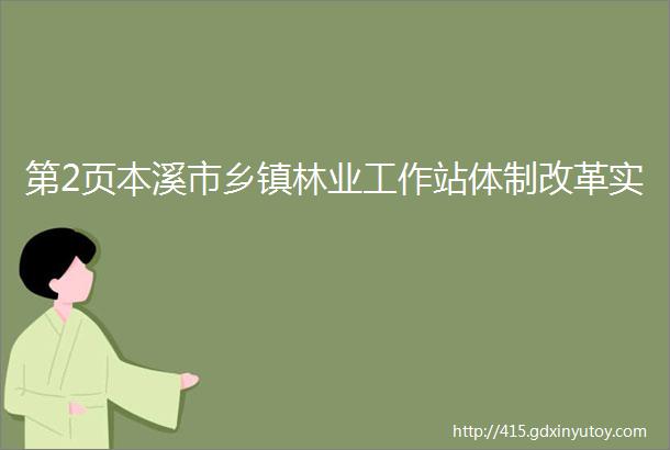 第2页本溪市乡镇林业工作站体制改革实