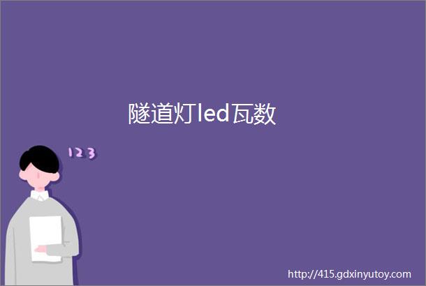 隧道灯led瓦数